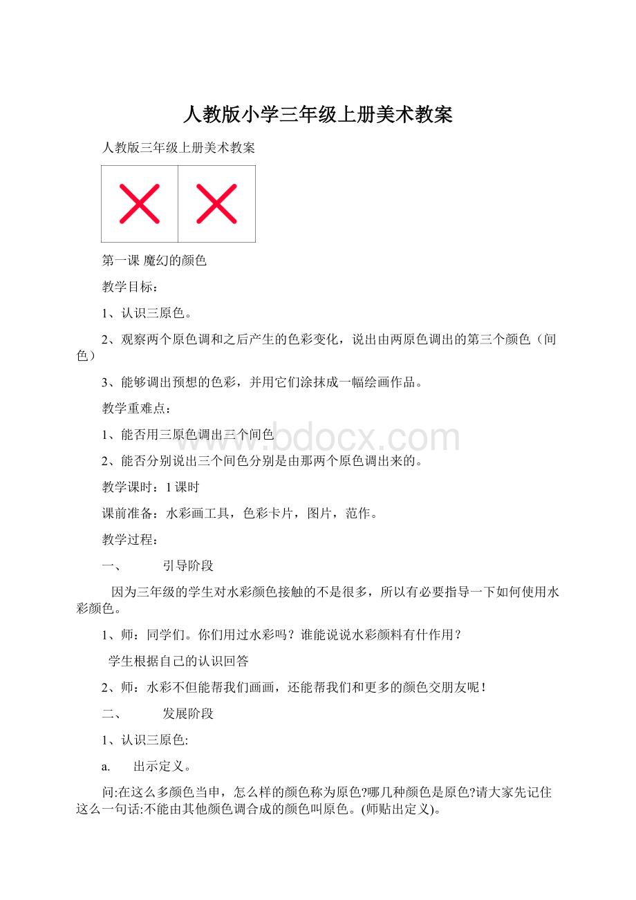 人教版小学三年级上册美术教案Word格式.docx