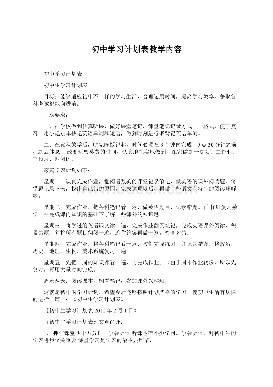 初中学习计划表教学内容.docx