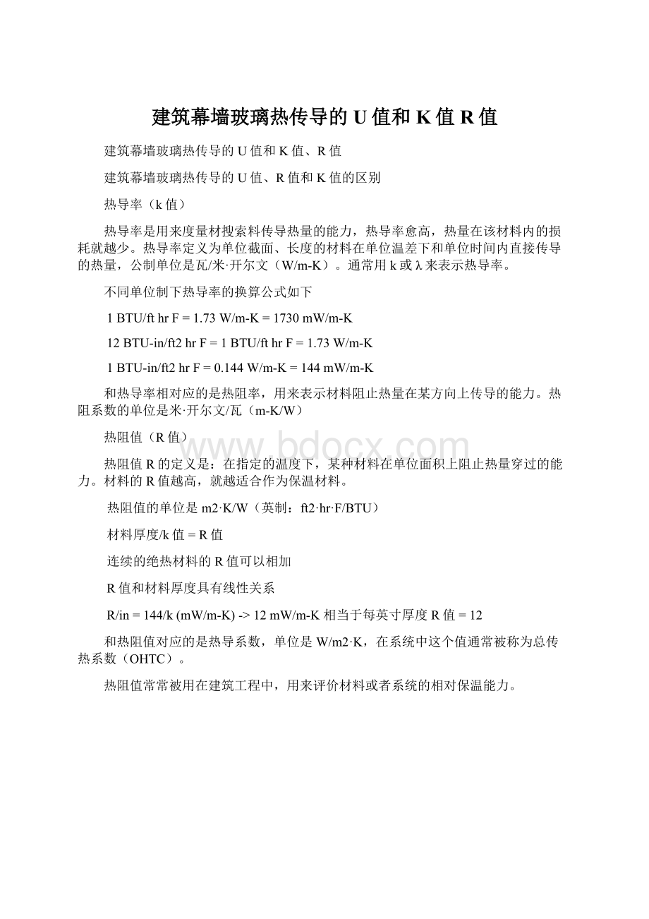 建筑幕墙玻璃热传导的U值和K值R值.docx_第1页