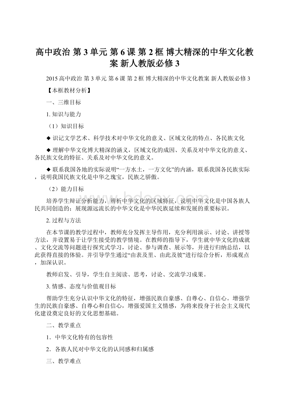 高中政治 第3单元 第6课 第2框 博大精深的中华文化教案 新人教版必修3.docx