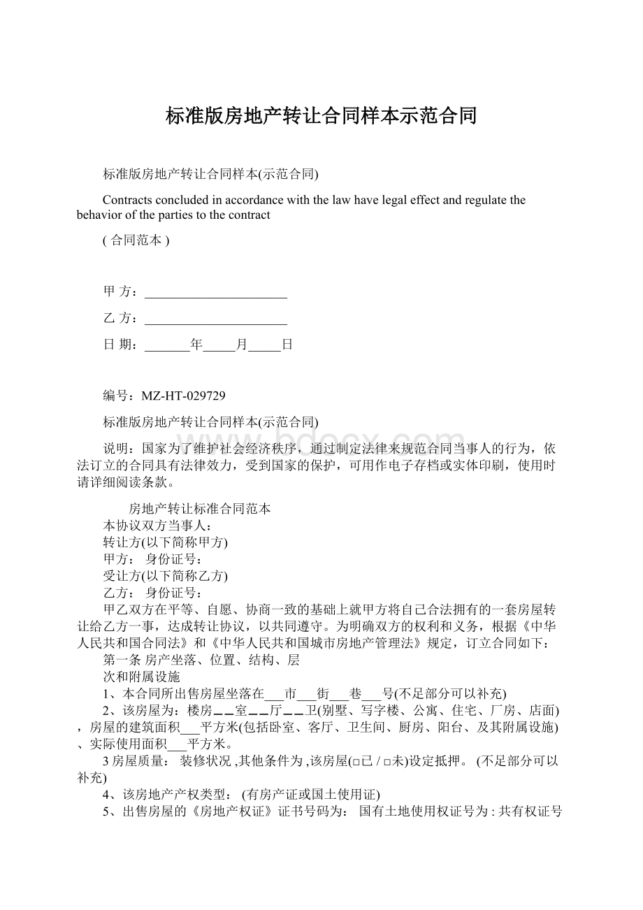 标准版房地产转让合同样本示范合同Word格式文档下载.docx