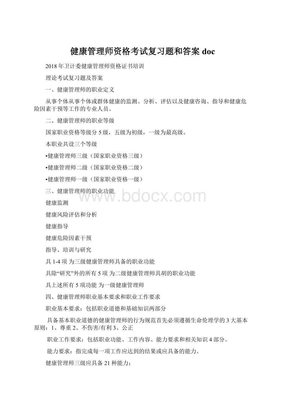 健康管理师资格考试复习题和答案docWord文档下载推荐.docx