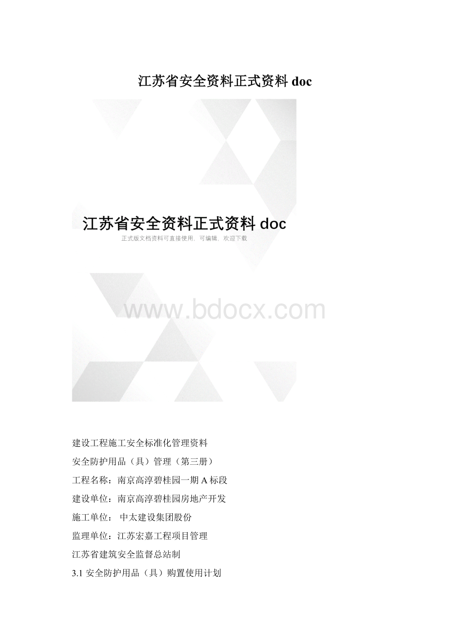 江苏省安全资料正式资料docWord文档下载推荐.docx_第1页