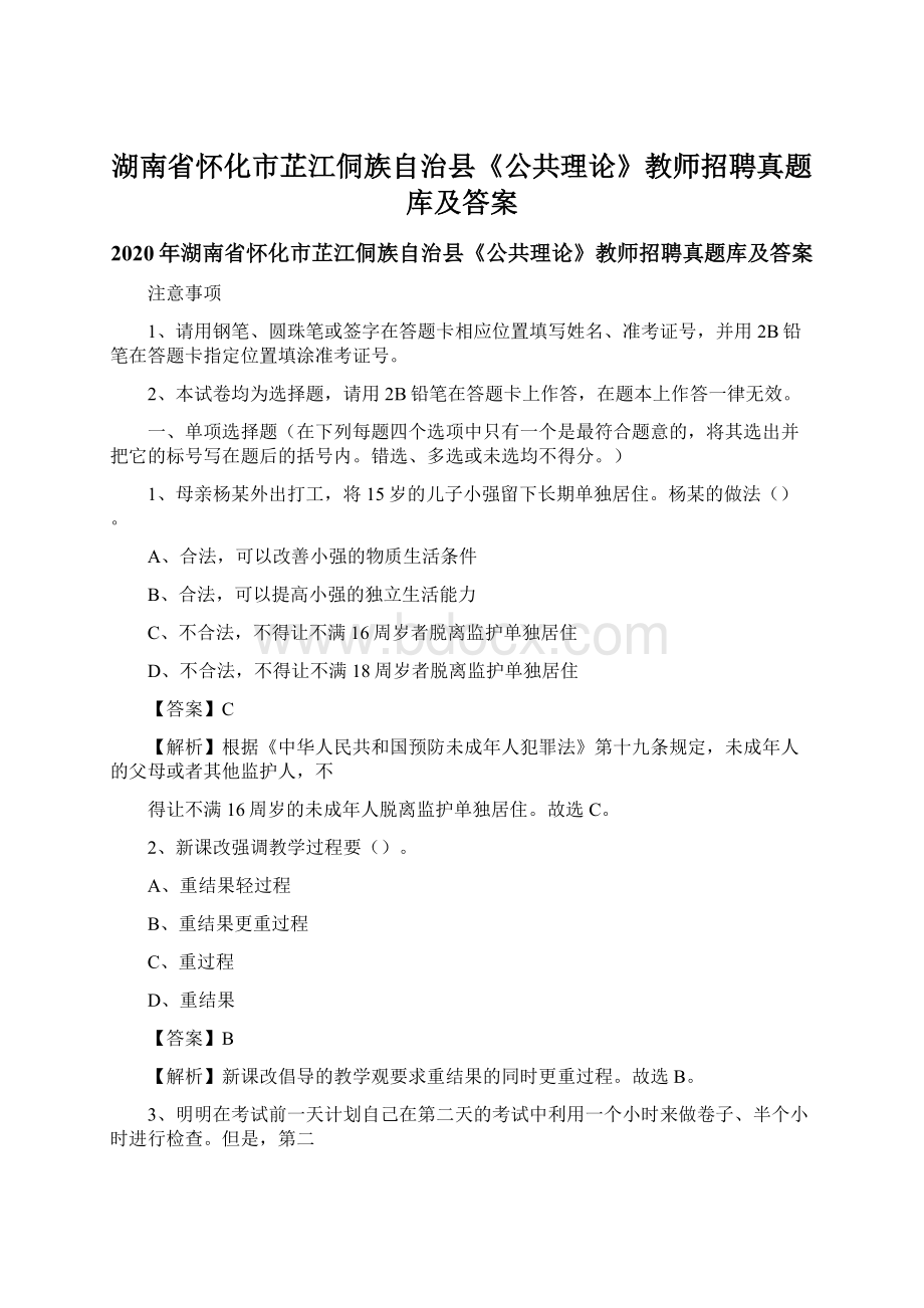 湖南省怀化市芷江侗族自治县《公共理论》教师招聘真题库及答案Word文件下载.docx