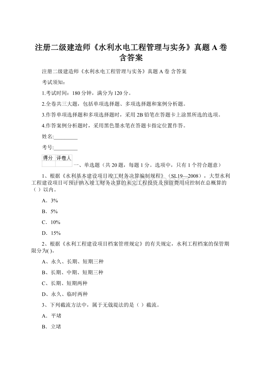 注册二级建造师《水利水电工程管理与实务》真题A卷 含答案.docx