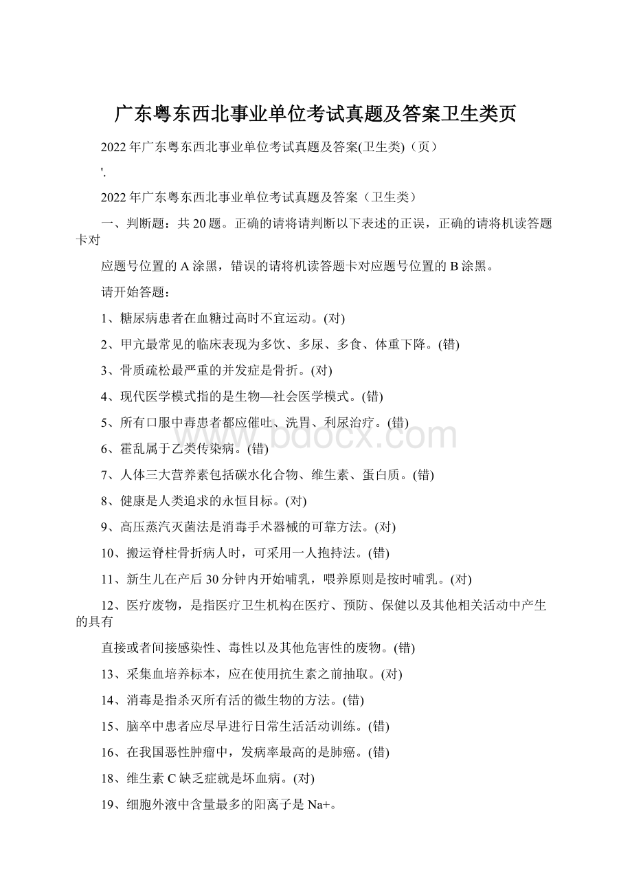 广东粤东西北事业单位考试真题及答案卫生类页Word下载.docx