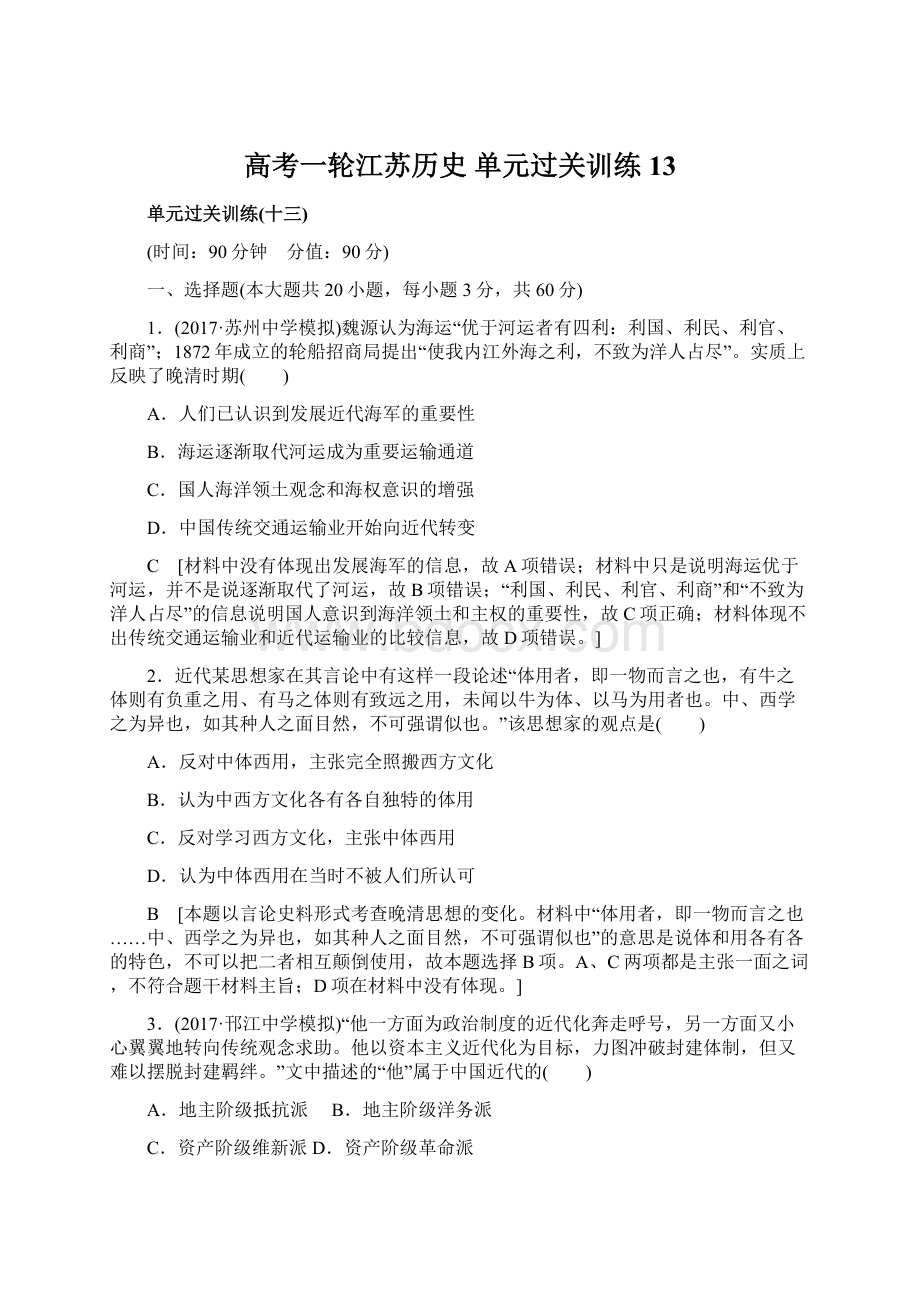 高考一轮江苏历史 单元过关训练13Word文档下载推荐.docx_第1页