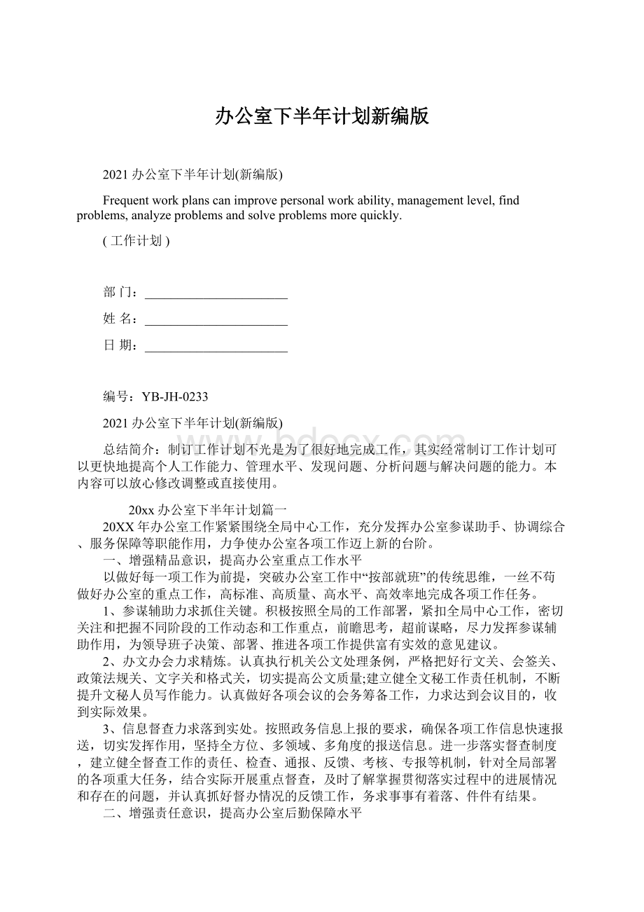 办公室下半年计划新编版Word格式文档下载.docx