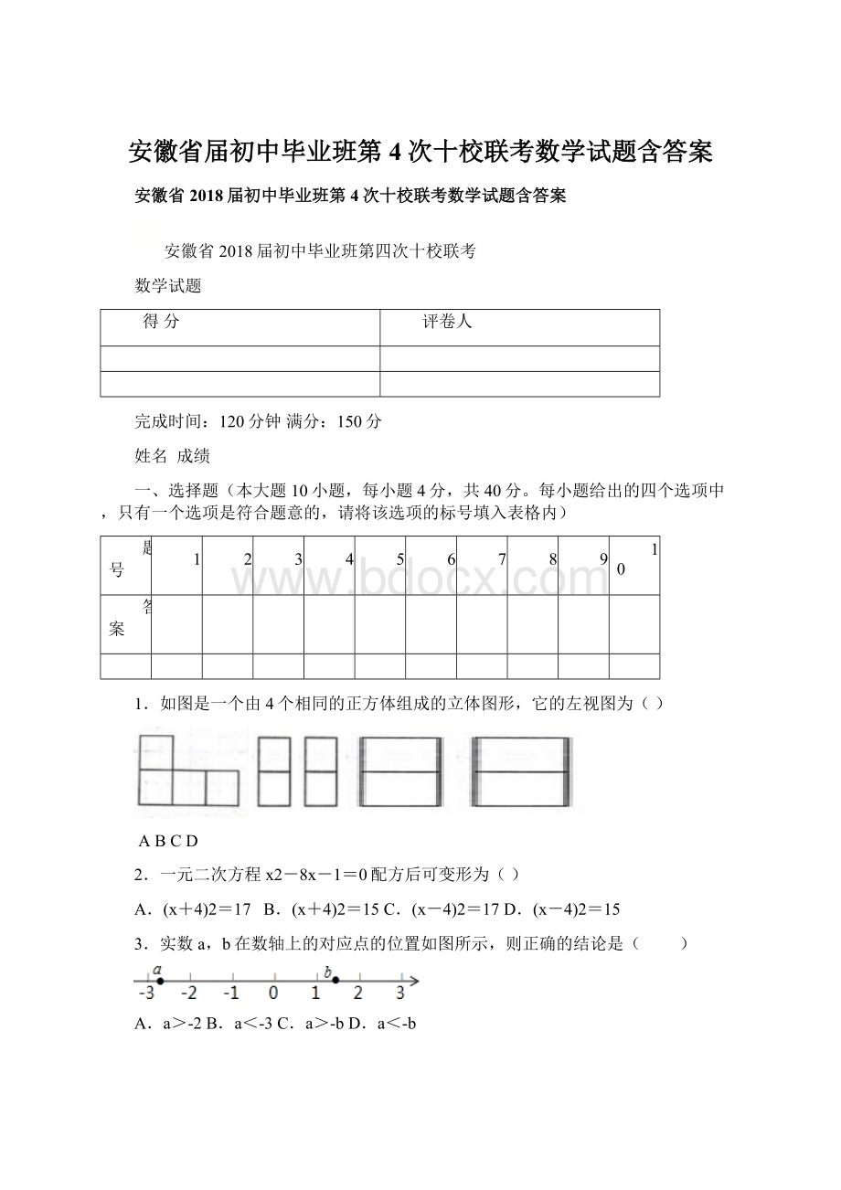 安徽省届初中毕业班第4次十校联考数学试题含答案文档格式.docx