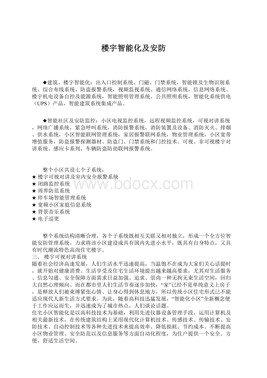 楼宇智能化及安防Word文档下载推荐.docx_第1页