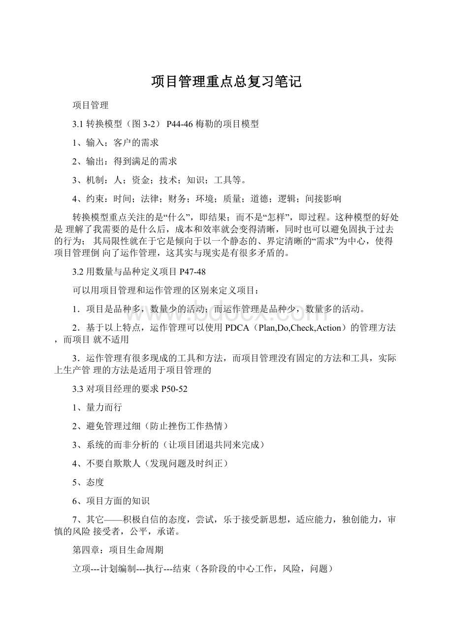 项目管理重点总复习笔记Word下载.docx_第1页