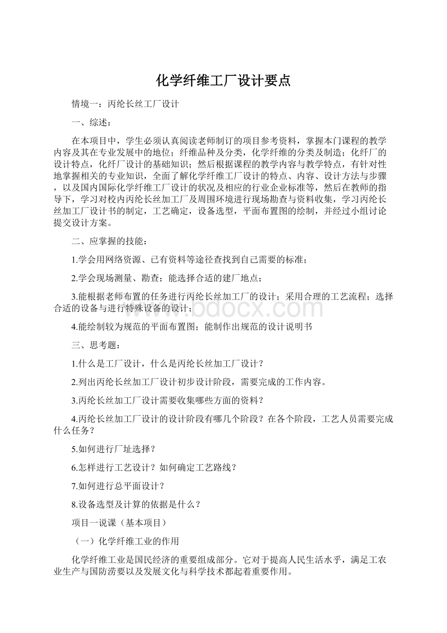 化学纤维工厂设计要点Word格式.docx_第1页