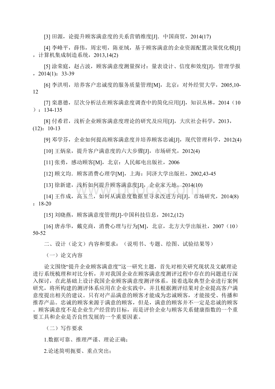 企业提升顾客满意度的方法研究Word文件下载.docx_第2页