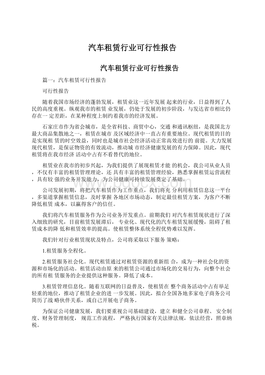 汽车租赁行业可行性报告.docx_第1页