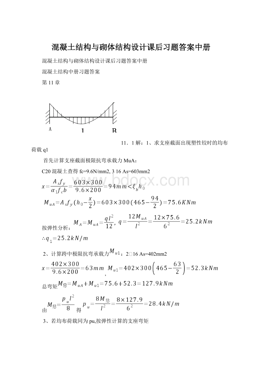 混凝土结构与砌体结构设计课后习题答案中册文档格式.docx