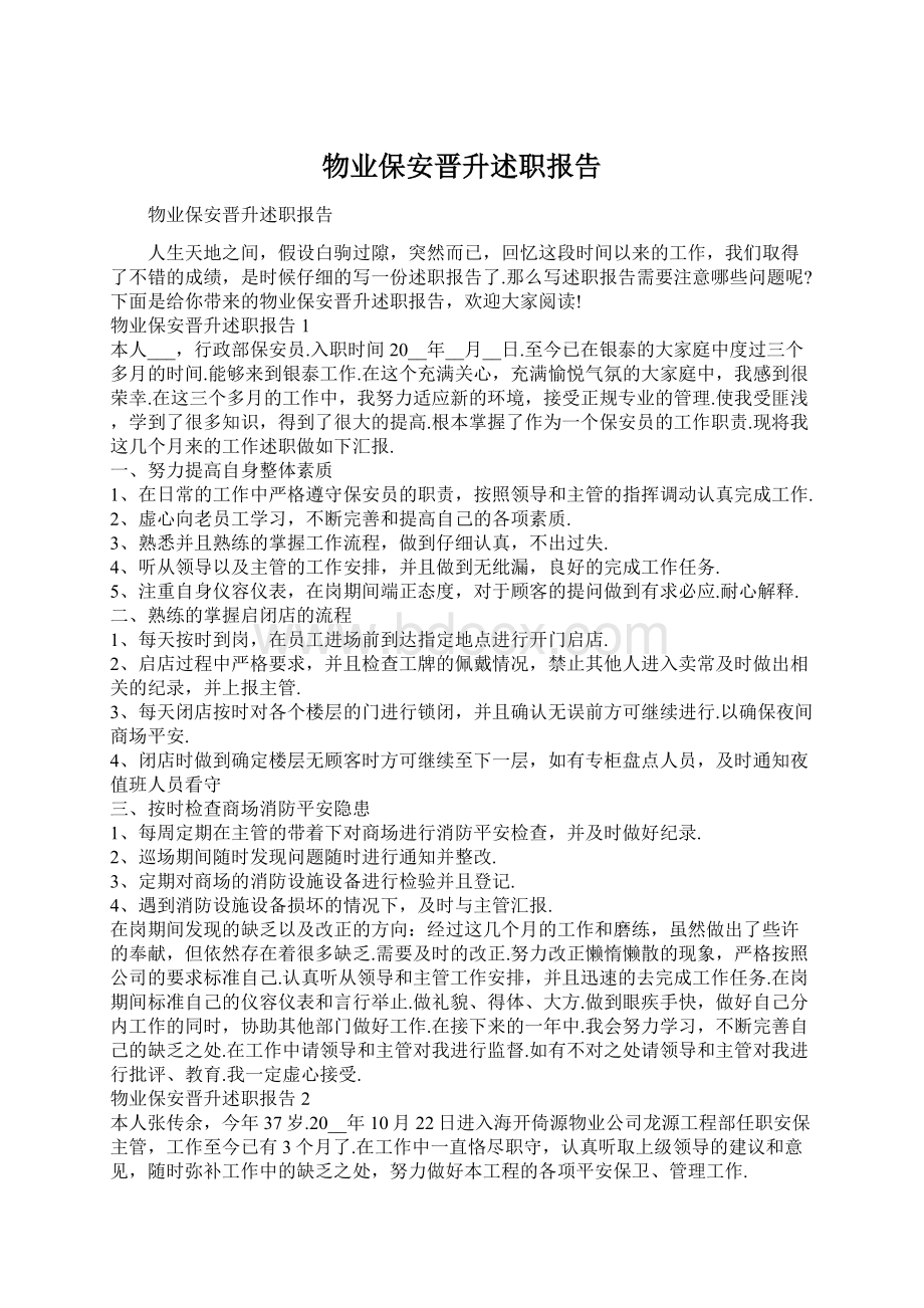 物业保安晋升述职报告.docx_第1页