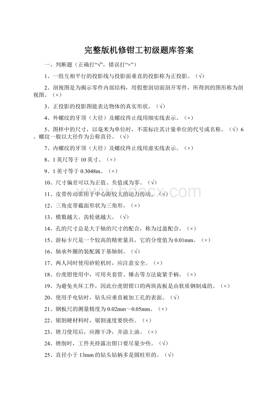 完整版机修钳工初级题库答案.docx_第1页