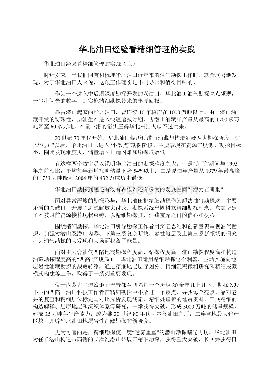 华北油田经验看精细管理的实践Word文档格式.docx_第1页