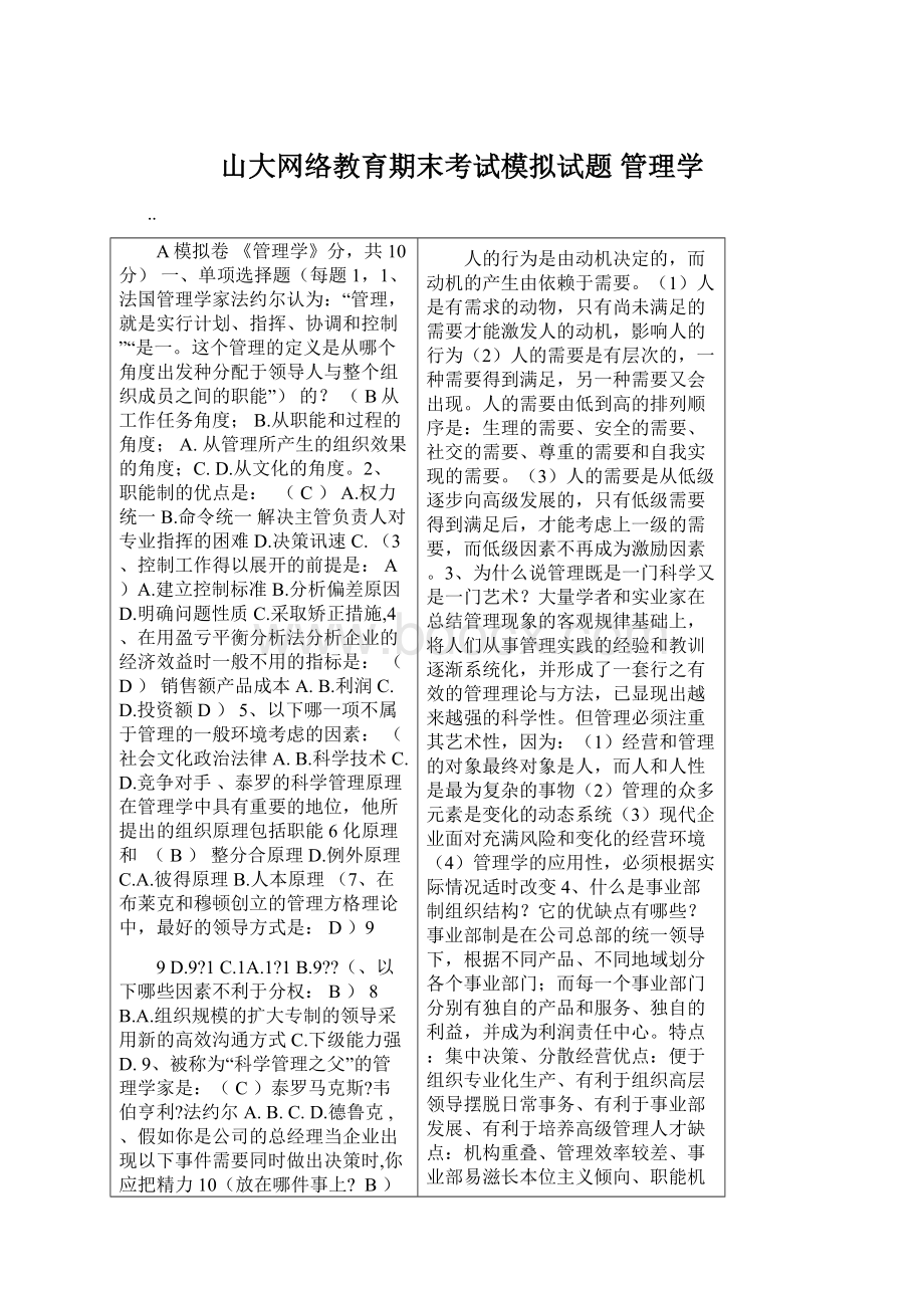 山大网络教育期末考试模拟试题 管理学Word文档下载推荐.docx_第1页