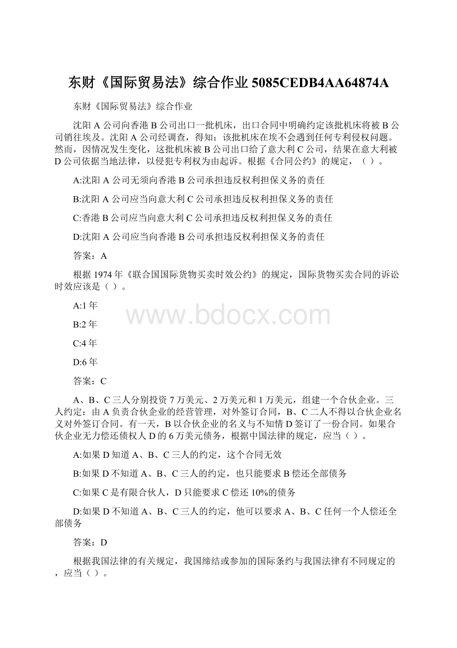 东财《国际贸易法》综合作业5085CEDB4AA64874A文档格式.docx_第1页