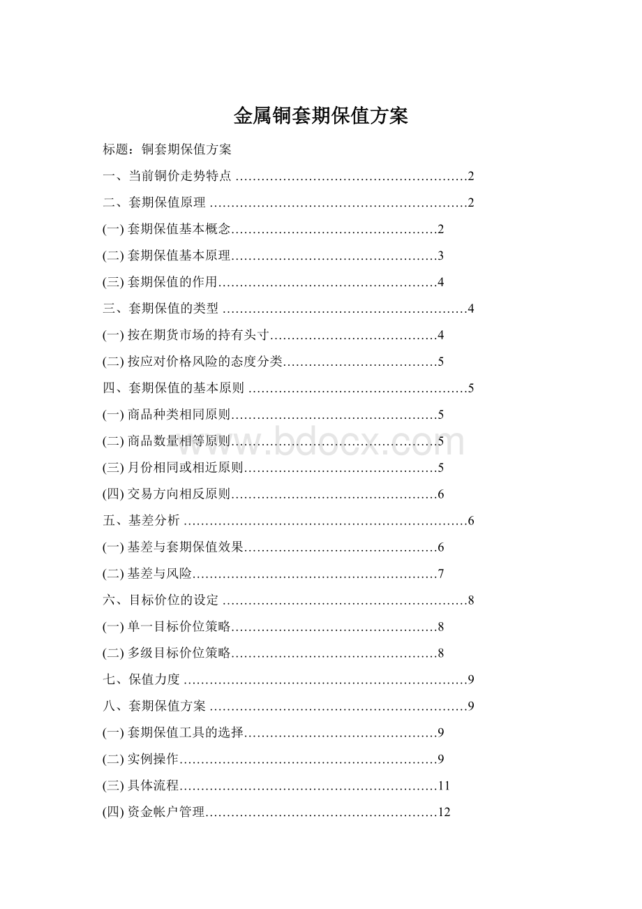 金属铜套期保值方案Word文档格式.docx_第1页