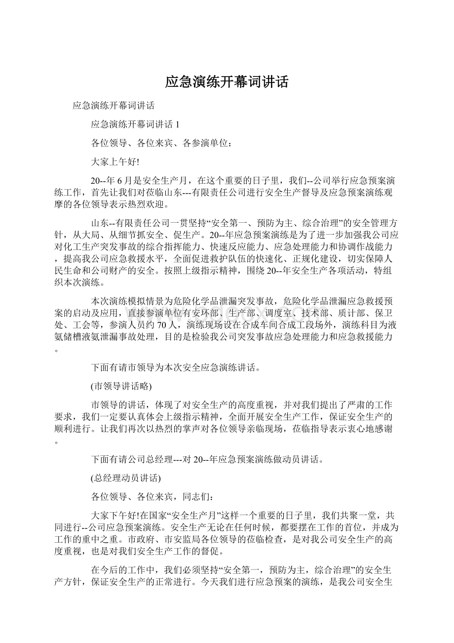 应急演练开幕词讲话文档格式.docx