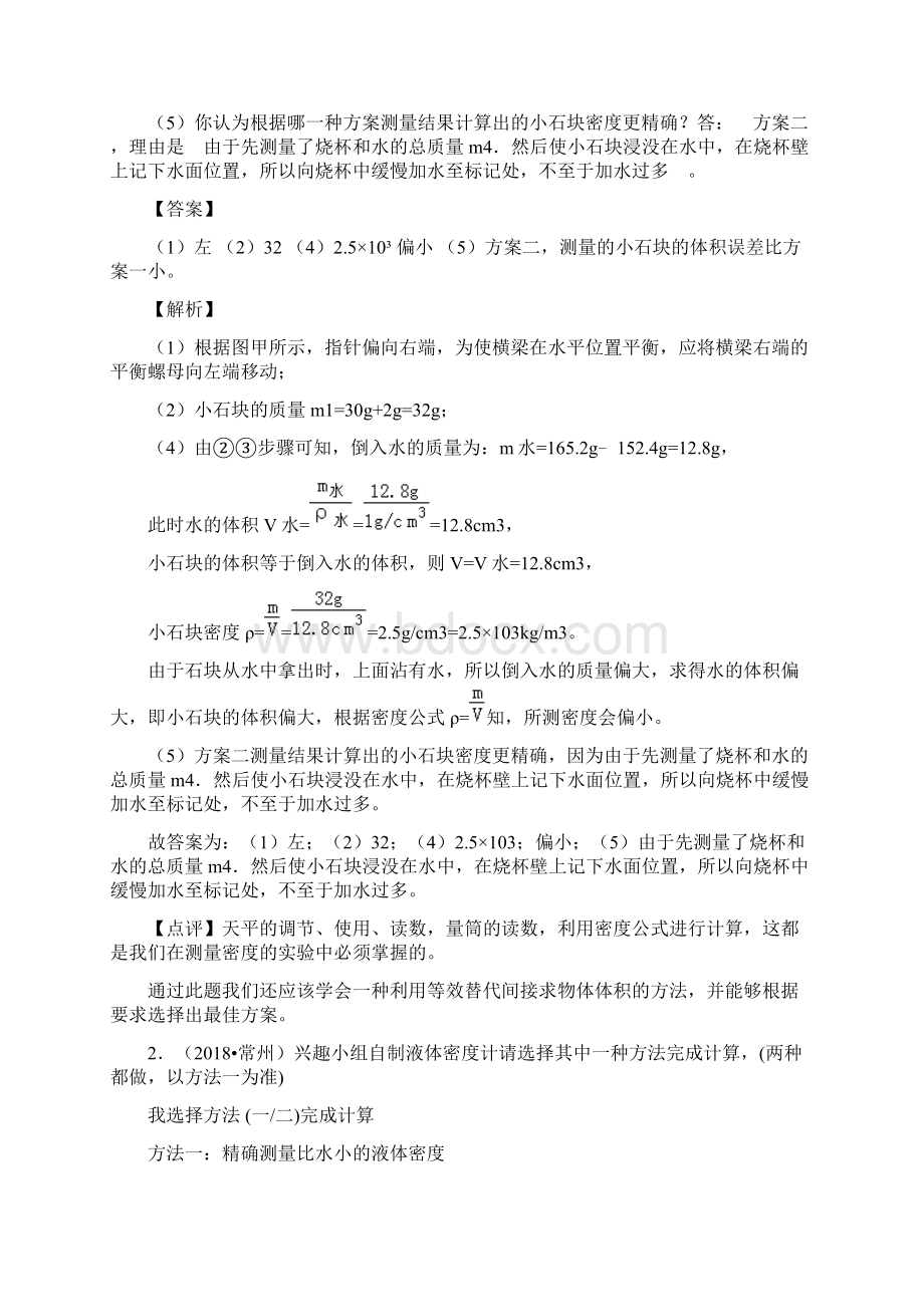 江苏省十三大市中考物理分类汇编质量密度含答案解析精品.docx_第2页