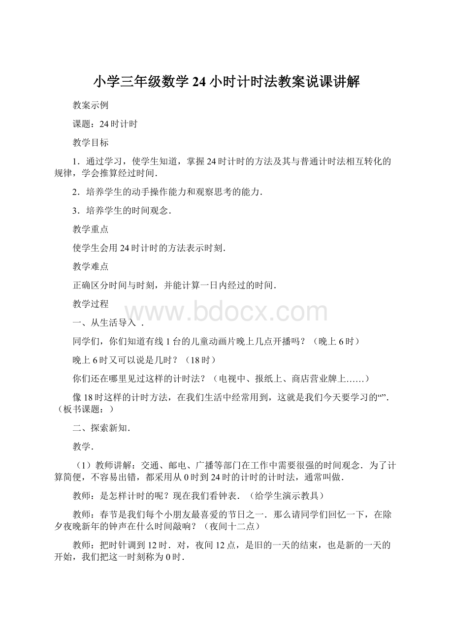 小学三年级数学24小时计时法教案说课讲解Word文件下载.docx_第1页