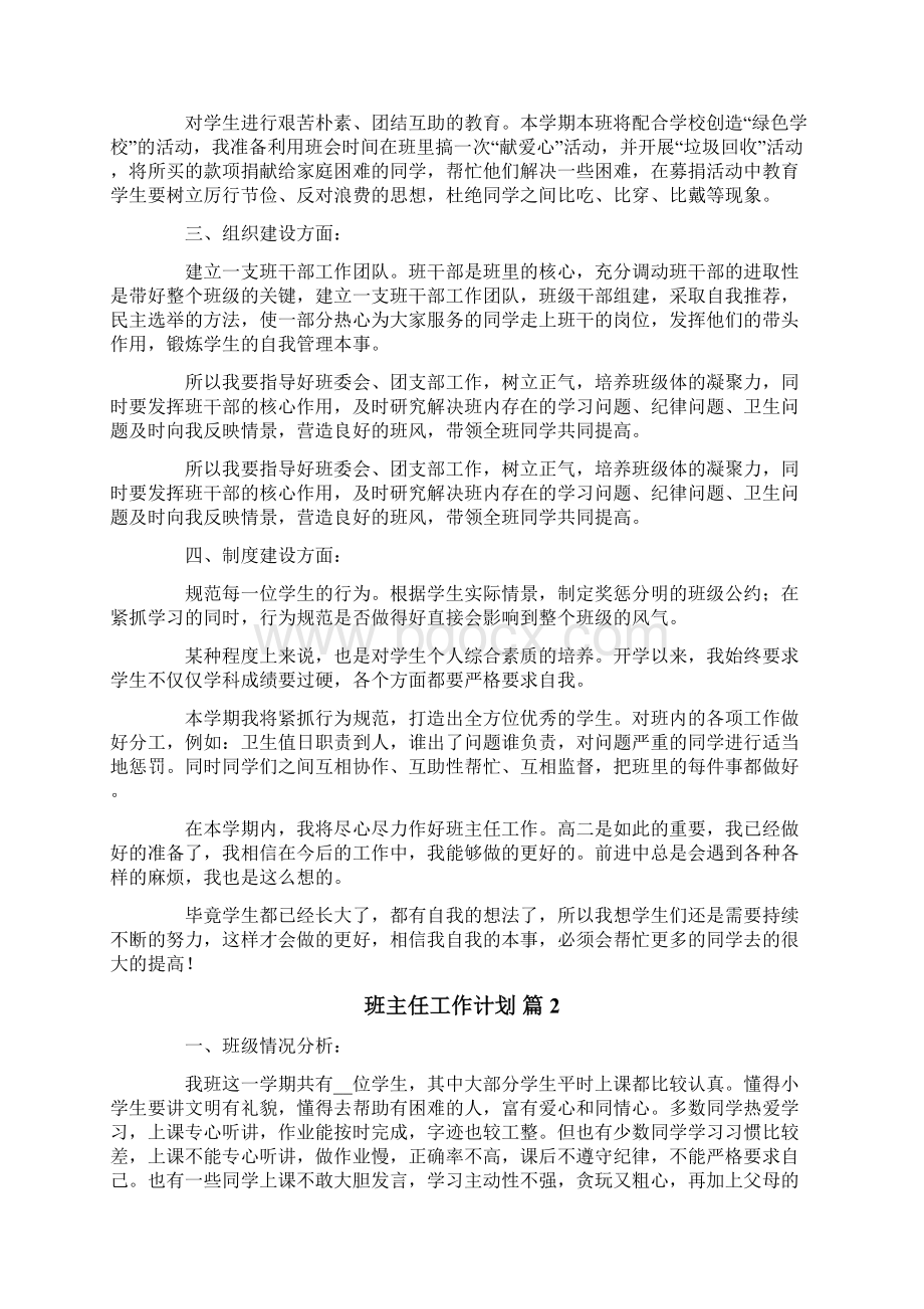 班主任工作计划汇总五篇Word文档下载推荐.docx_第2页