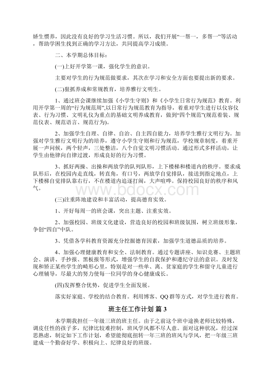 班主任工作计划汇总五篇Word文档下载推荐.docx_第3页