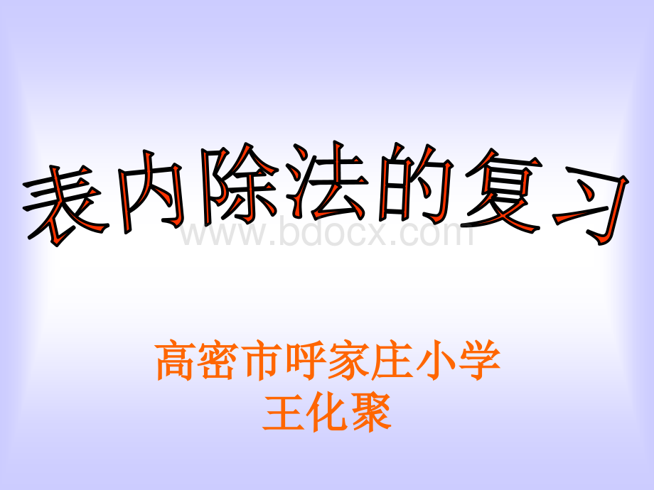 青岛版小学二年级数学(上册)表内除法总复习1PPT格式课件下载.ppt_第1页