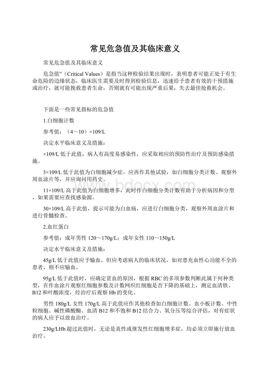 常见危急值及其临床意义Word格式文档下载.docx_第1页