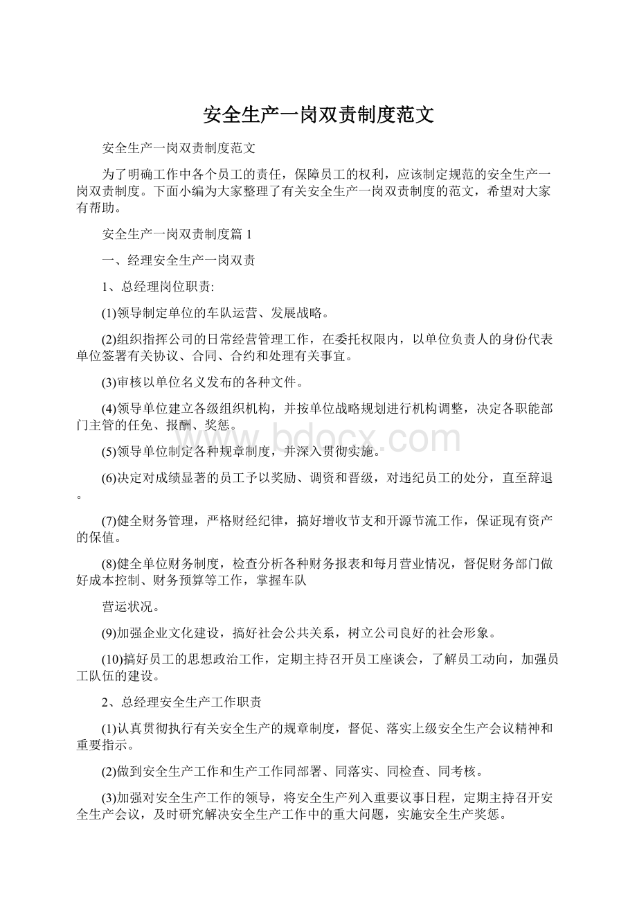 安全生产一岗双责制度范文.docx