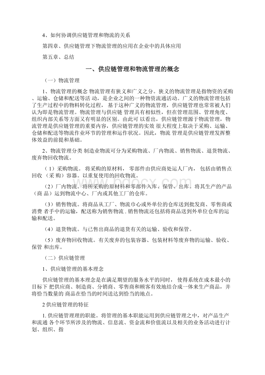 供应链管理结课论文范文Word文档格式.docx_第2页