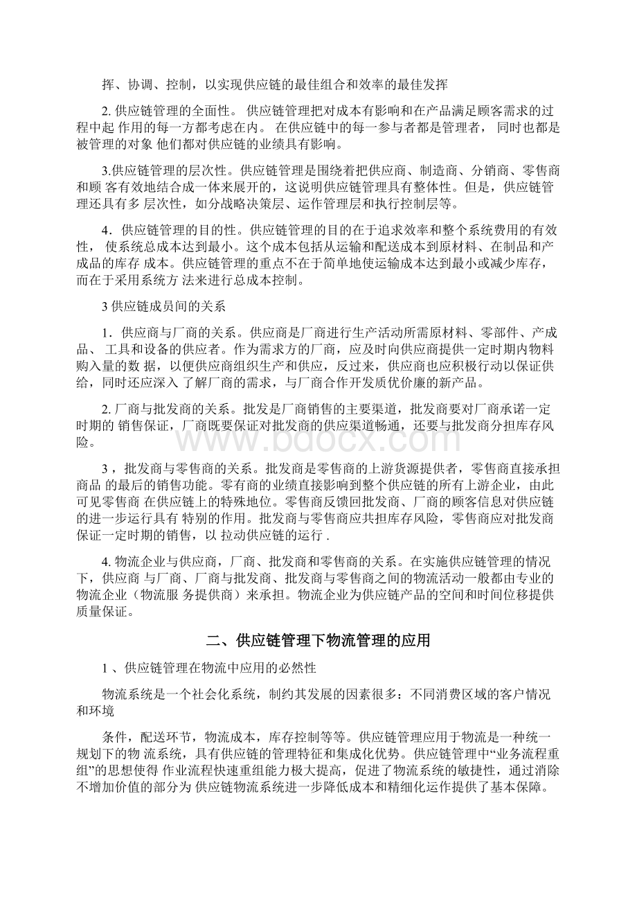 供应链管理结课论文范文Word文档格式.docx_第3页