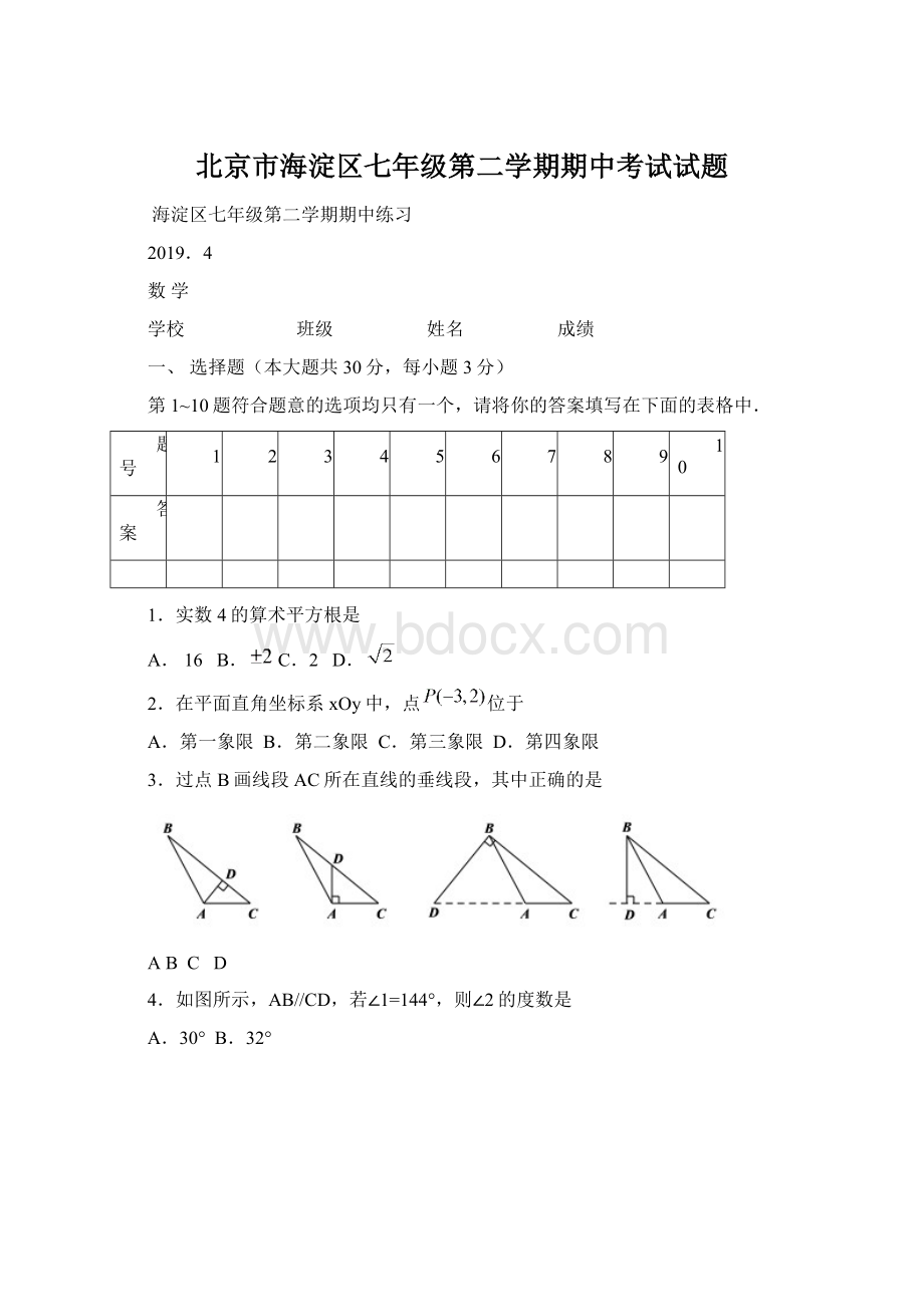 北京市海淀区七年级第二学期期中考试试题Word文档下载推荐.docx_第1页