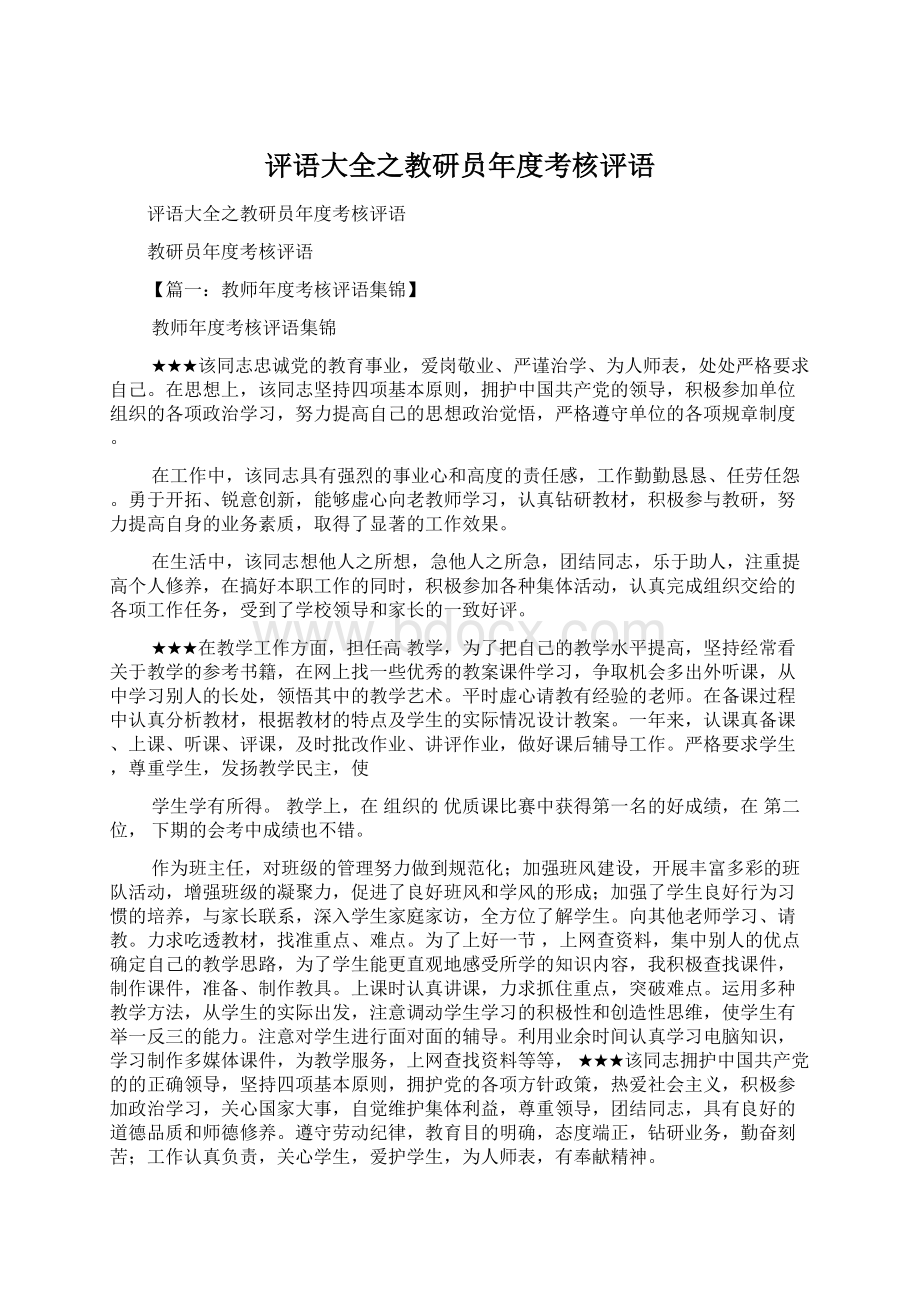 评语大全之教研员年度考核评语.docx