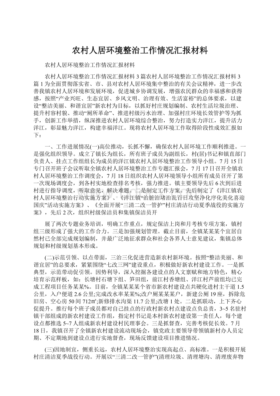 农村人居环境整治工作情况汇报材料.docx