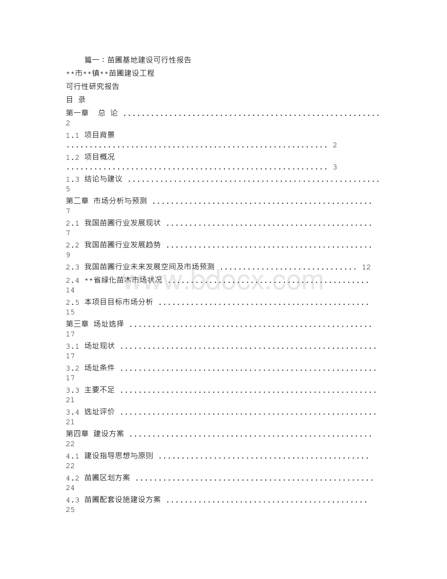 苗圃可行性报告Word文件下载.doc_第1页