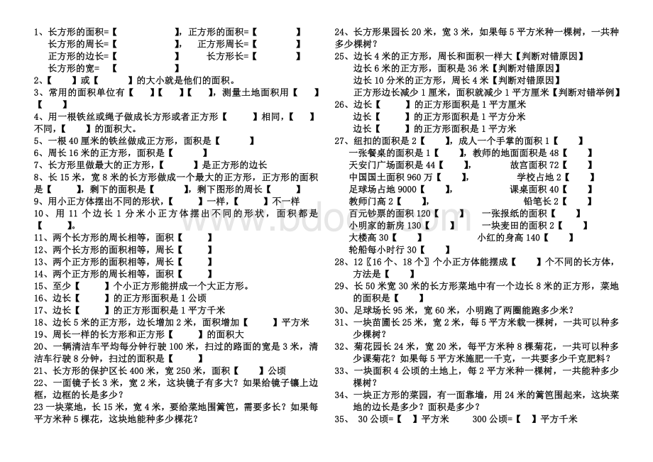 长方形正方形面积和周长重难点练习题Word文档下载推荐.doc_第1页