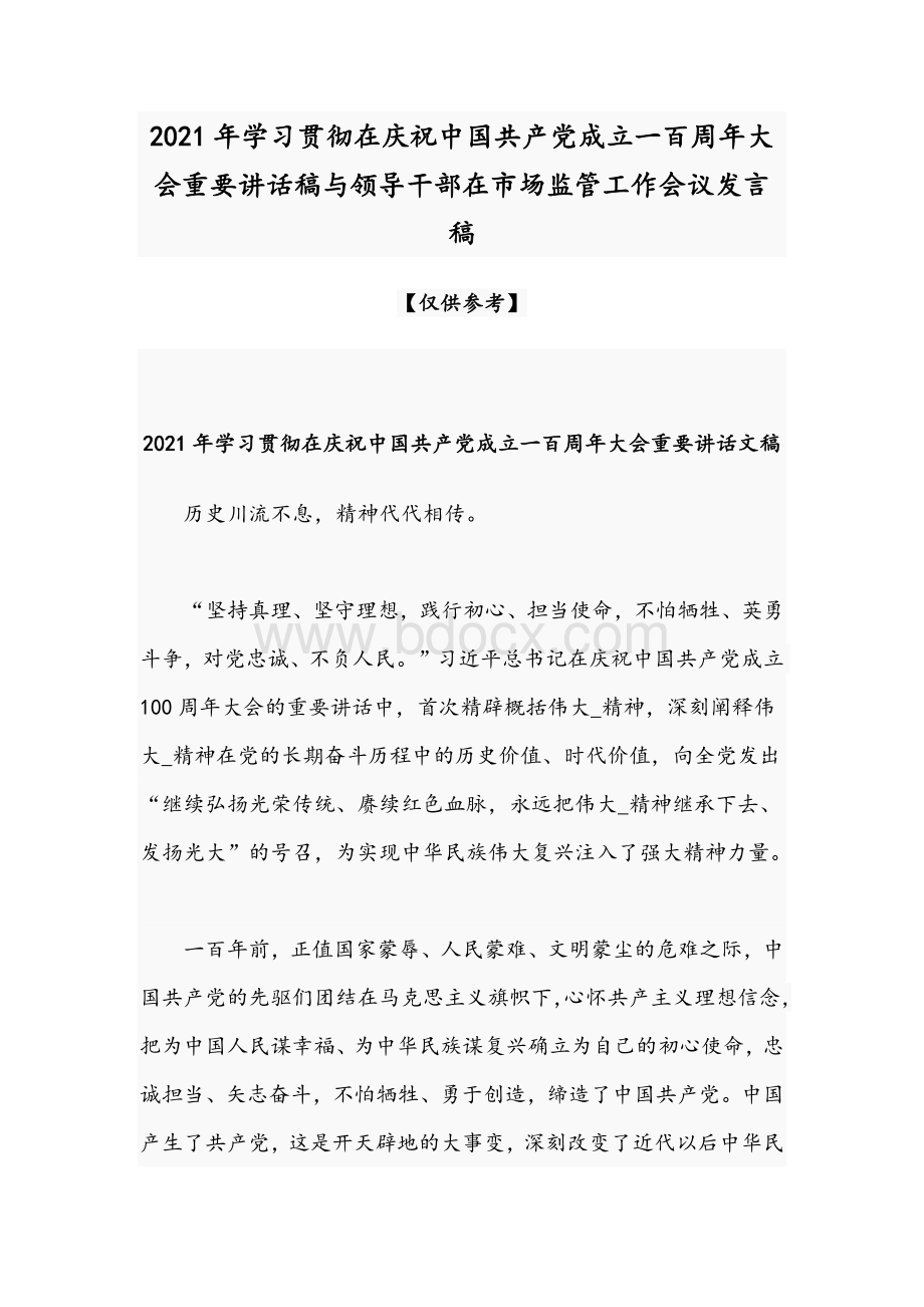 2021年学习贯彻在庆祝中国共产党成立一百周年大会重要讲话稿与领导干部在市场监管工作会议发言稿.docx