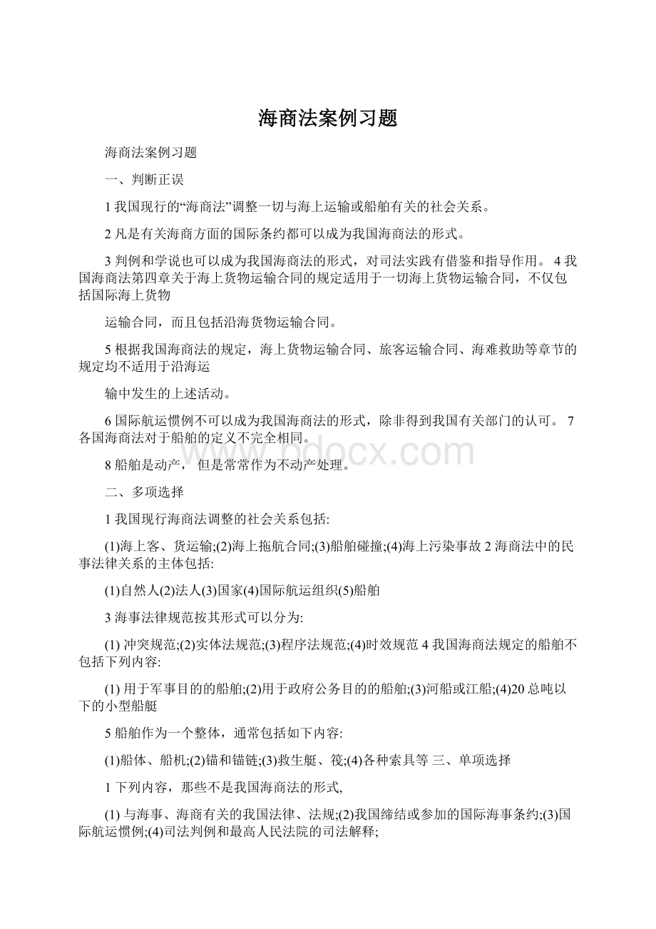 海商法案例习题.docx