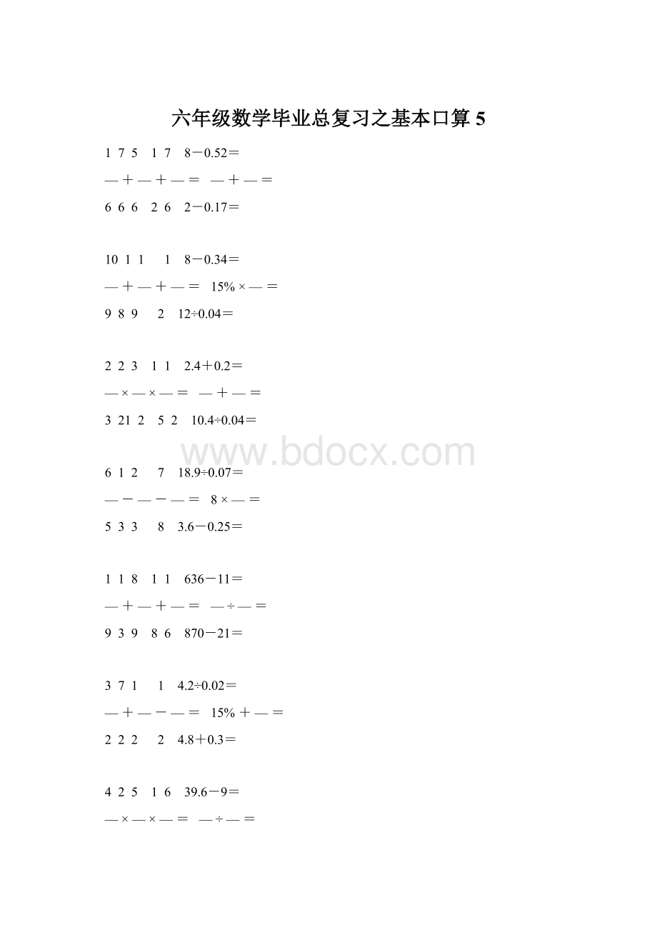 六年级数学毕业总复习之基本口算 5.docx_第1页