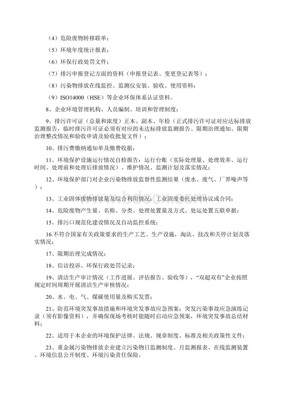 一企一档环保档案资料清单荆州市环境保护网Word格式文档下载.docx_第2页