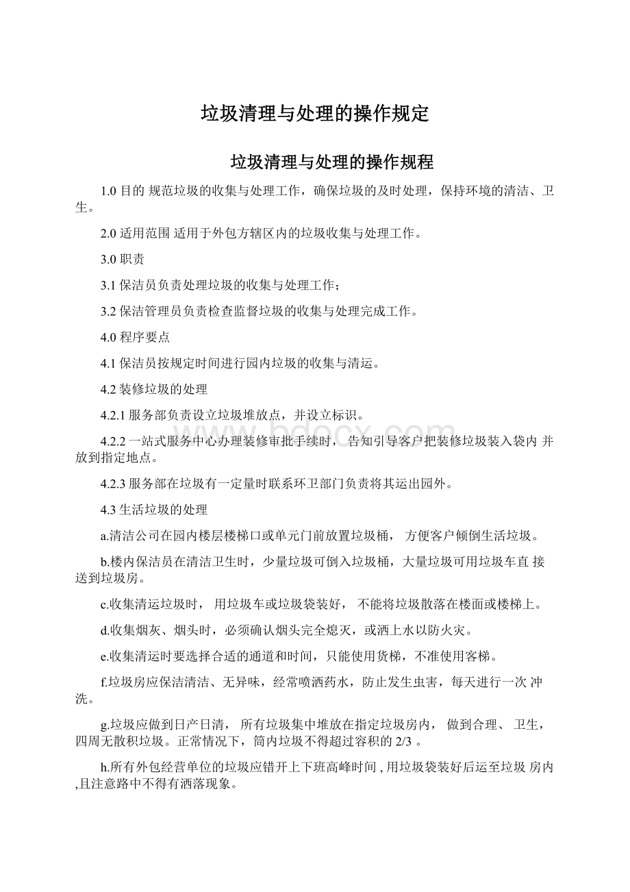 垃圾清理与处理的操作规定Word下载.docx_第1页