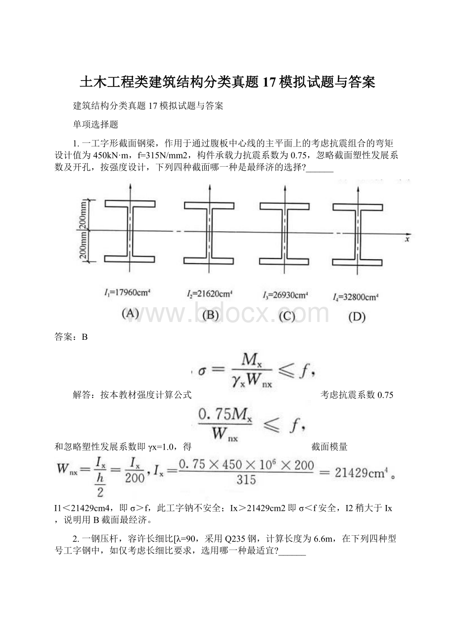 土木工程类建筑结构分类真题17模拟试题与答案.docx