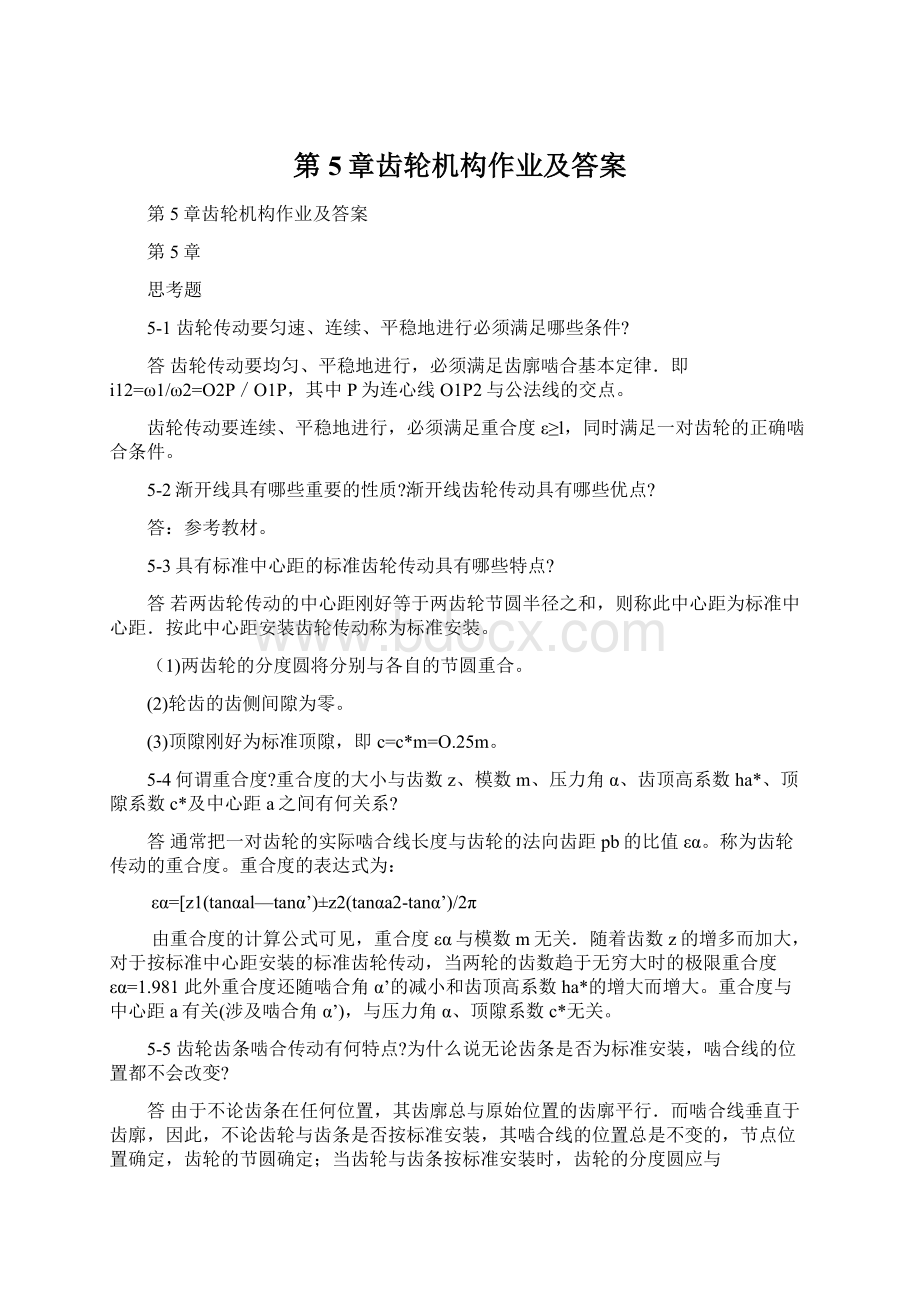 第5章齿轮机构作业及答案Word格式文档下载.docx_第1页