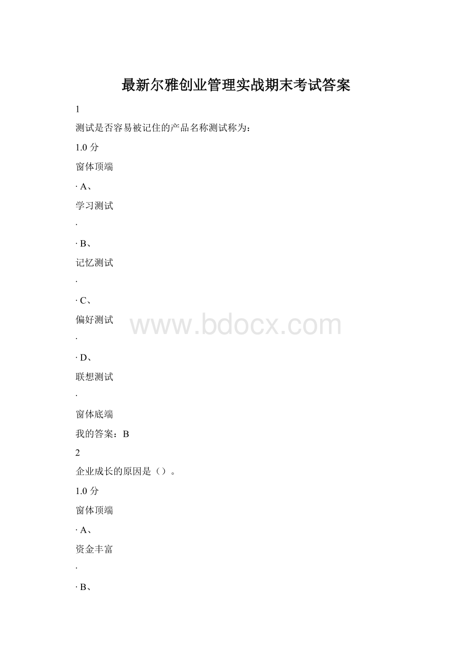 最新尔雅创业管理实战期末考试答案.docx_第1页