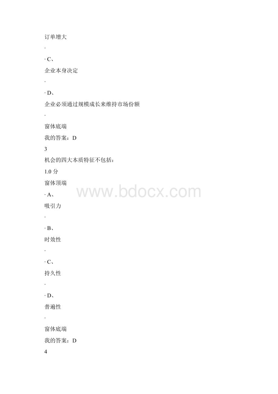 最新尔雅创业管理实战期末考试答案Word文件下载.docx_第2页