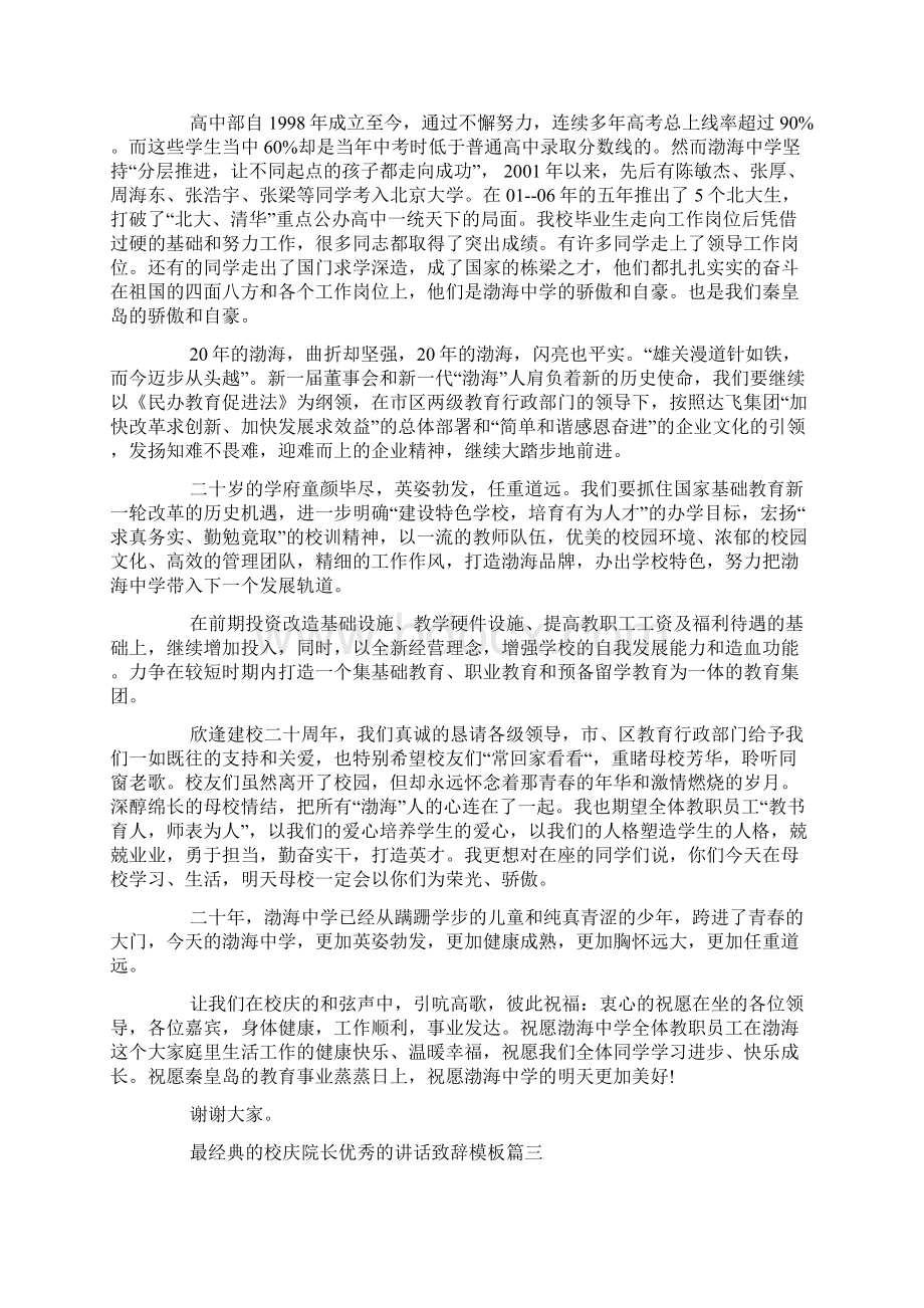 最经典的校庆院长优秀的讲话致辞模板Word文档下载推荐.docx_第3页